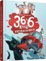 Купить 36 і 6 котів-рятувальників Галина Вдовиченко