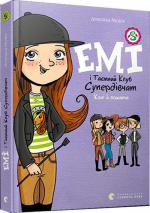 Купить Емі і Таємний Клуб Супердівчат. Коні й лошата Агнешка Мелех