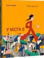 Купить У міста є Я! Ирина Озимок