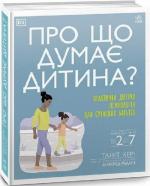 Купити Про що думає дитина? Ангарад Радкін, Таніт Кері