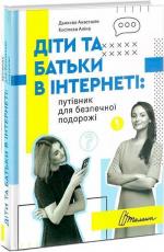 Купить Діти та батьки в інтернеті: путівник для безпечної подорожі Анастасия Дьякова, Алина Касилова