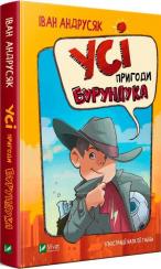 Купить Усі пригоди Бурундука Иван Андрусяк