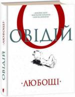 Купить Любощі. Любовні елегії. Мистецтво кохання. Ліки від кохання Публий Овидий Назон