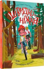 Купить Швидконіжка і дуже велосипедна пригода Юрий Гайдай,  Татьяна Гайдай