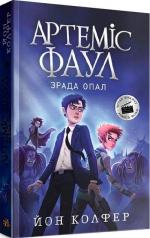 Купить Артеміс Фаул. Зрада Опал. Книга 4 Йон Колфер