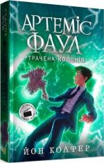 Купить Артеміс Фаул. Утрачена колонія. Книга 5 Йон Колфер