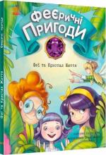 Купити Феєричні пригоди. Феї та Кристал Життя Юліта Ран