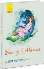 Купить Енн із Авонлеї Люси Мод Монтгомери