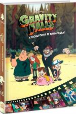 Купити Ґравіті Фолз. Кіноісторія в коміксах. Збірка 2 Колектив авторів
