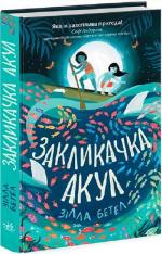 Купить Закликачка акул Зилла Бетел