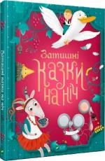 Купить Затишнi казки на нiч Коллектив авторов