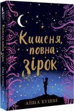 Купити Кишеня, повна зірок Аїша Бушбі