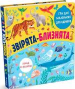 Купить Звірята-близнята Маргарита Кухтина