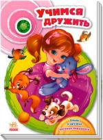Купить Учимся дружить. Сундучок стихов Евгений Новицкий