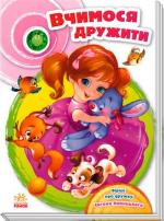 Купить Вчимося дружити. Скарбничка віршів Евгений Новицкий