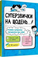 Купити Суперзвички на щодень Г. Булгакова