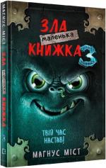 Купити Маленька зла книжка 3 Магнус Міст