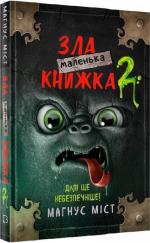 Купить Маленька зла книжка 2 Магнус Мист