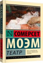 Купить Театр Сомерсет Моэм