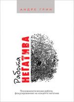 Купить Работа негатива. Психоаналитическая работа, фокусированная на концепте негатива Андре Грин