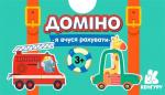 Купить Доміно. Машинки. Я вчуся рахувати Оксана Демченко