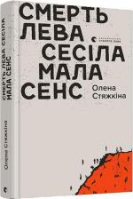 Купити Смерть лева Сесіла мала сенс Олена Стяжкіна