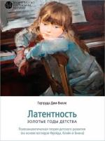 Купить Латентность. Золотые годы детства Гертруда Дим-Вилле