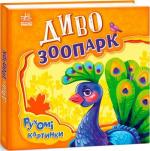Купить Рухомі картинки. Диво-зоопарк Ирина Солнышко