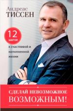 Купить Сделай невозможное возможным (твердый переплет) Андреас Тиссен