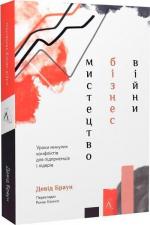 Купить Мистецтво бізнес-війни: уроки, перевірені боями для лідерів та підприємців із найбільших суперництв історії (тверда обкладинка) Дэвид Браун