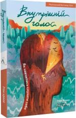 Купить Внутрішній голос. Як навчитись слухати себе Итан Кросс