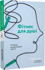 Купить Фітнес для душі. Пятитижнева програма самотерапії для щасливішого життя Зои Астон