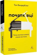 Купить Початківці. Чому вчитися нового ніколи не пізно (тверда обкладинка) Том Вандербильт