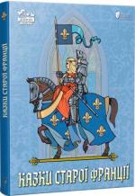 Купить Казки старої Франції Коллектив авторов