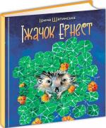 Купить Їжачок Ернест Ирина Шатинська