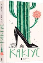 Купить Кактус Сара Хейвуд