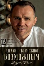 Купить Сделай невозможное возможным (мягкая обложка) Андреас Тиссен