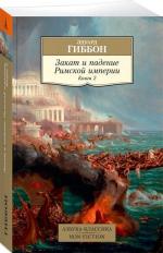 Купити Закат и падение Римской империи. Книга 2 Едуард Гіббон