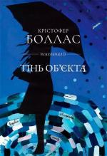 Купить Тінь обєкта Кристофер Боллас