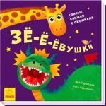 Купити Айда играть! Зё-ё-ёвушки Ірина Горянська