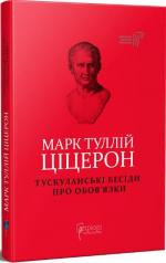 Купить Тускуланські бесіди. Про обов’язки Марк Тулий Цицерон