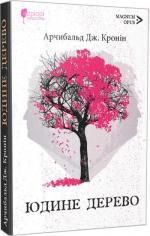 Купить Юдине дерево Арчибалд Джозеф Кронин