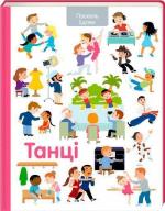 Купить Танці Паскаль Эделин