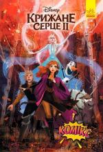 Купить Дісней Комікси. Крижане серце 2 Коллектив авторов