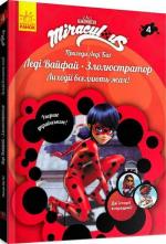 Купити Пригоди Леді Баг. Книга 4. Леді Вайфай і Злолюстратор Колектив авторів
