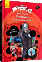Купити Пригоди Леді Баг. Книга 6. Колекціонер Колектив авторів