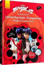 Купить Пригоди Леді Баг. Книга 7. Злючий Ведмедик і Контратака Коллектив авторов