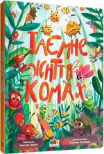 Купить Таємне життя комах Ангелина Журба