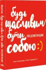 Купити Будь щасливим бути собою. Твій дієвий порадник Пенні Александер, Беккі Ґоддард-Гіл