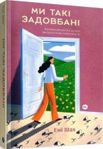 Купить Ми такі задовбані. Перевірений спосіб подолати вигорання й відновити енергію Эми Шах